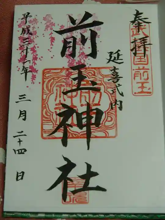 前玉神社の御朱印