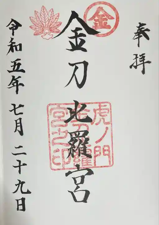 虎ノ門金刀比羅宮(東京都)