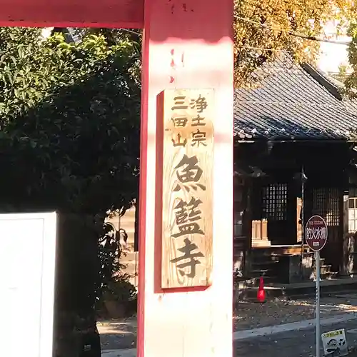 魚籃寺(東京都)