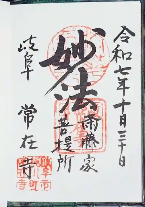 常在寺(岐阜県)