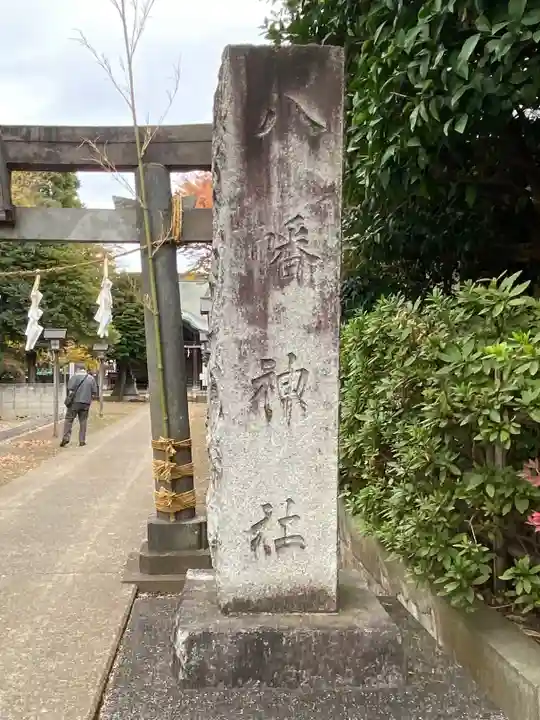 下石原八幡神社(東京都)