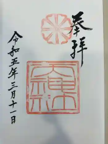 天神社の御朱印 2023年03月