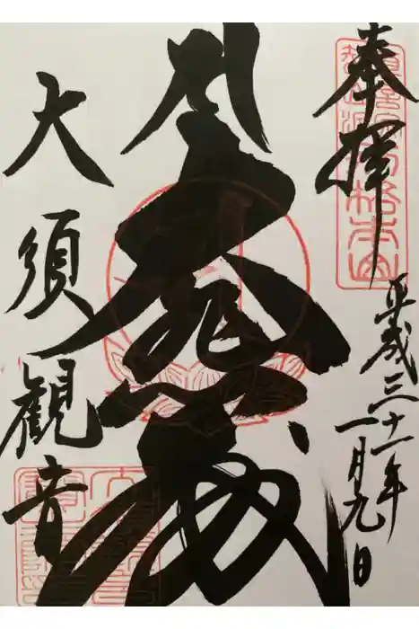 大須観音 （北野山真福寺宝生院）の御朱印