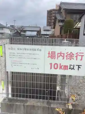 秀伝寺のその他建物