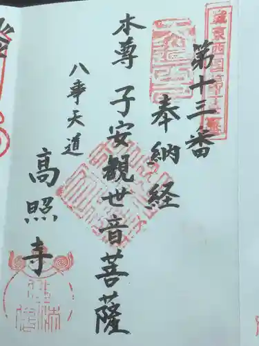 高照寺の御朱印
