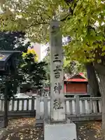 三吉神社(北海道)