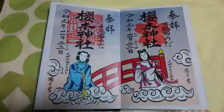 櫻木神社の御朱印