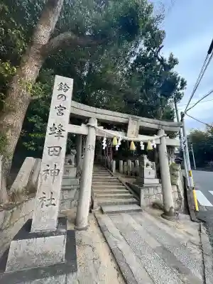 蜂田神社の{uncategorized: "未分類", other: "その他", undefined: "問題あり", building: "その他建物", grave: "お墓", sacred_gate: "鳥居", guardian: "狛犬", statue: "像", buddha: "仏像", history: "歴史", nature: "自然", garden: "庭園", animal: "動物", pagoda: "塔", temizu: "手水舎", mountain_gate: "山門・神門", sanctuary: "本殿・本堂", subordinate: "末社・摂社", art: "芸術", scenery: "景色", jizo: "地蔵", ema: "絵馬", goshuin: "御朱印", omikuji: "おみくじ", items: "授与品その他", amulet: "お守り", goshuincho: "御朱印帳", eats: "食事", festival: "お祭り", votive_dance: "神楽", shichigosan: "七五三参", wedding: "結婚式", experience: "体験その他", initially: "初詣", around: "周辺", anti_infection: "感染症対策"}