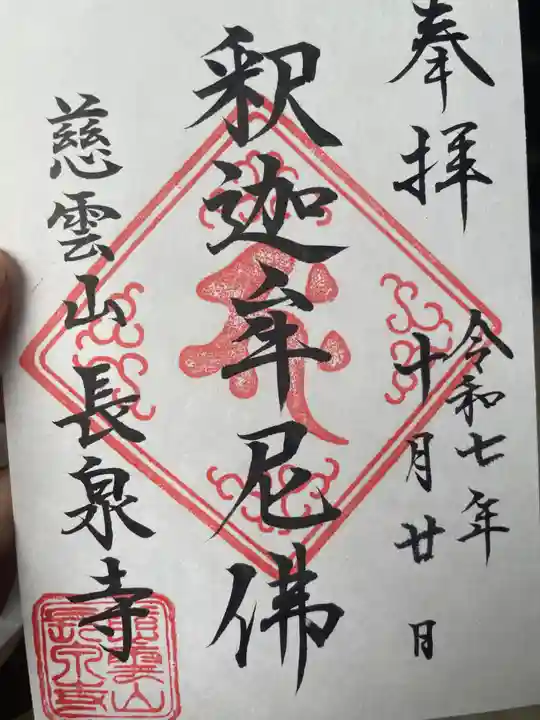 長泉寺(東京都)