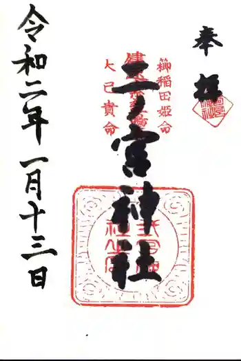 二ノ宮神社の御朱印 2020年01月
