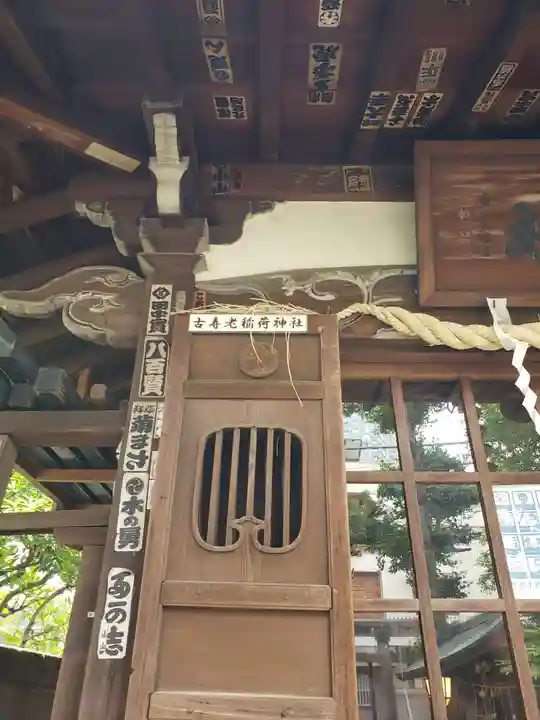 古壽老稲荷神社(東京都)
