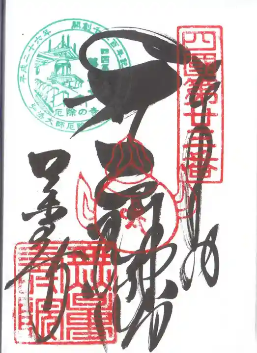 薬王寺の御朱印