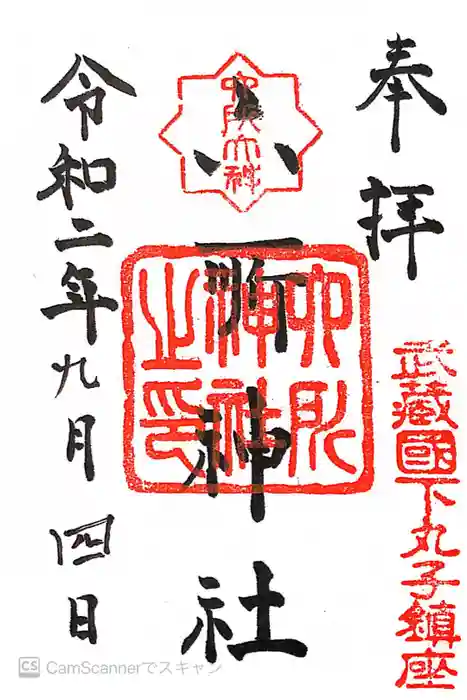 六所神社の御朱印