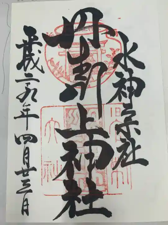 丹生川上神社(上社)の御朱印