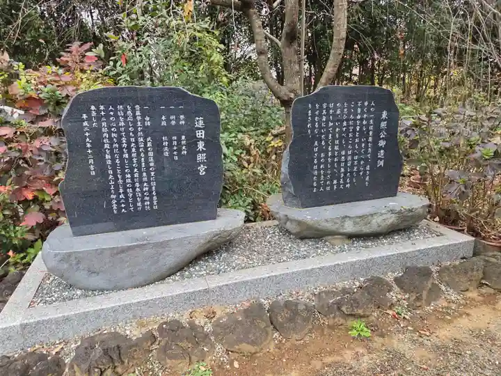 蓮田東照宮(埼玉県)