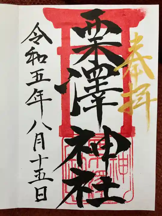 栗沢神社(北海道)