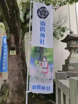 須賀神社(東京都)