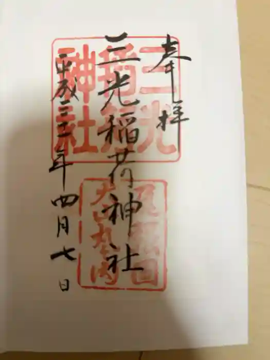 三光稲荷神社の御朱印