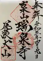 瑞泉寺の御朱印