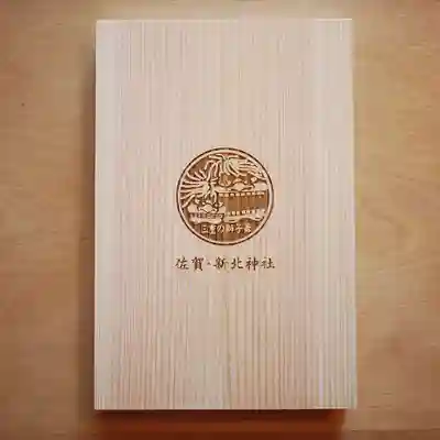 新北神社の御朱印帳