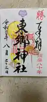 東郷神社の御朱印