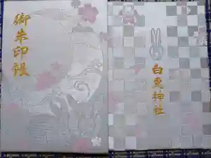 白兎神社の御朱印帳