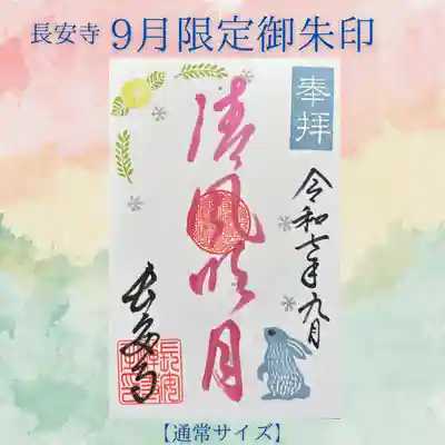 長安寺の御朱印