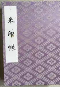 伊勢神宮内宮（皇大神宮）の御朱印帳2016-12-09 00:00:00 +0900