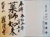 羅漢寺(兵庫県)