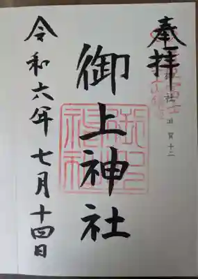 御上神社(滋賀県)