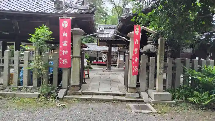 白雲神社(京都府)