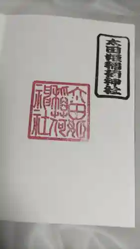 太田姫稲荷神社の御朱印