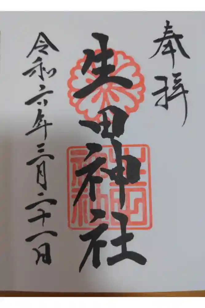 生田神社の御朱印
