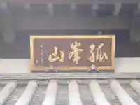 蓮馨寺のその他建物