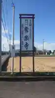 常楽寺のその他建物