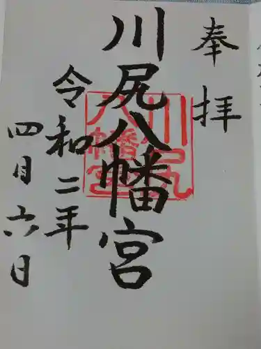川尻八幡宮の御朱印