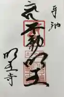 明王寺の御朱印