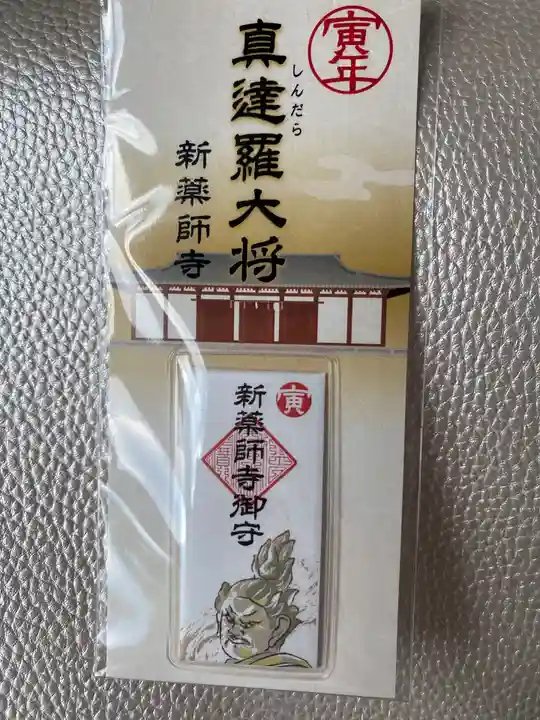 新薬師寺の御朱印