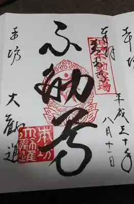 日本三大不動御朱印