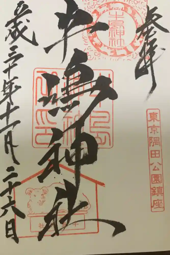 牛嶋神社の御朱印