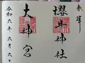 櫻井神社の御朱印 2024年06月