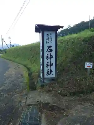 石神神社のその他建物