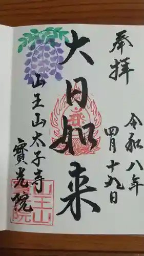 寶光院の御朱印