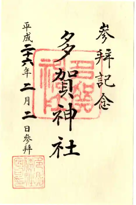 多賀神社の御朱印