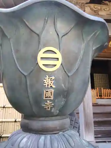 報国寺(神奈川県)