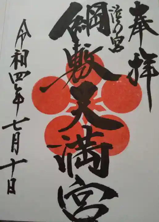 綱敷天満宮の御朱印