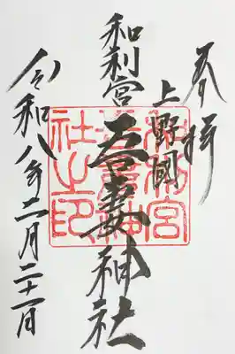 吾妻神社の御朱印