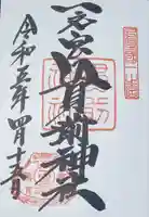 一之宮貫前神社の御朱印