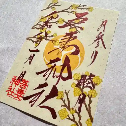 吾妻神社の御朱印