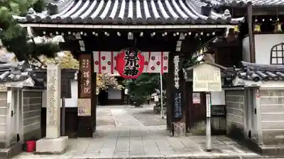 常施無畏寺 護浄院(清荒神)の山門・神門